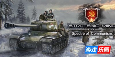 战略思维：共产主义的幽灵|Strategic Mind: Spectre of Communism