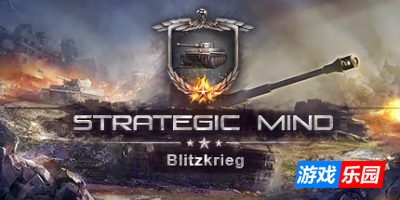 战略思维：闪电战|v1.26周年版|官方中文|支持键鼠|Strategic Mind:Blitzkrieg
