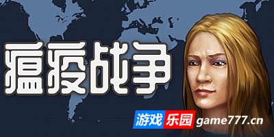 瘟疫战争/War of pandemic