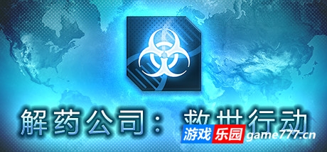 解药公司: 救世行动（V1.0.2.1）