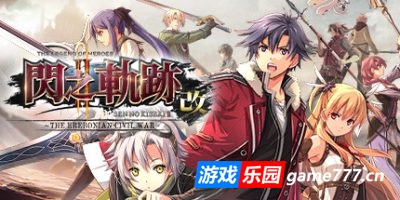 英雄传说：闪之轨迹II：改 –The Erebonian Civil War-（重制增强版）