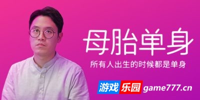 母胎单身/Motesolo（V2.0.15）