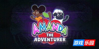 冒险家阿曼达|官方中文|Amanda the Adventurer
