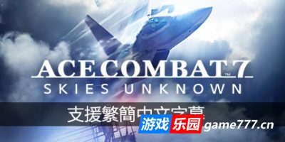 皇牌空战7：未知空域豪华版|v2.2.0.13|全DLC|ACE COMBAT 7: SKIES UNKNOWN Deluxe Edition