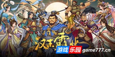 三国志汉末霸业|更新v1.0.2.4024|全DLC|官方中文|Three Kingdoms: The Last Warlord（旧版v1.0.1免费下载）