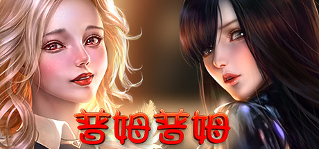 普姆普姆/PumPum(Build.8636666-DLC#3-新女孩+5)