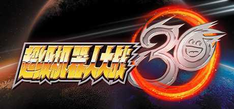 Switch游戏《超级机器人大战30》NSP1.3.4+17DLC+金手指