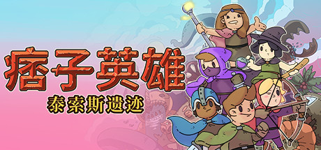 痞子英雄:泰索斯遗迹/Rogue Heroes: Ruins of Tasos (更新v4.0)