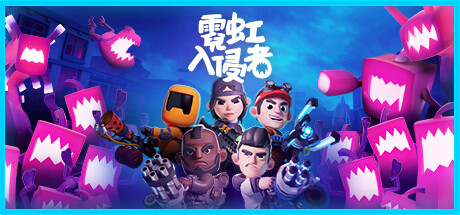 霓虹入侵者/From Space（v1.3.2204+全DLC）