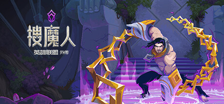 搜魔人:英雄联盟传奇™(豪华版-Build.10984062-全DLC+中文语音)