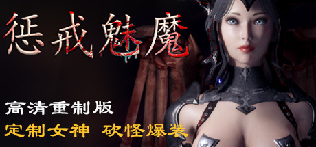 惩戒魅魔 高清重制版 定制女神 砍怪爆装（更新v0.981）