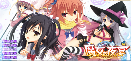 魔女的夜宴 FHD Edition|官方中文|全CG存档|攻略|Sabbat Of The Witch