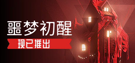 噩梦初醒/REVEIL （更新v1.1.1f1 ）