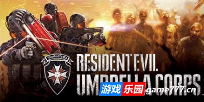 生化危机：保护伞小队/v1.06版|集成9号升级档|赠修改器+通关存档