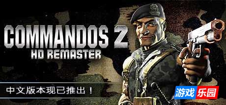 盟军敢死队2：高清重置版|v1.13|官方中文|国语发音|赠修改器|Commandos 2 – HD Remaster