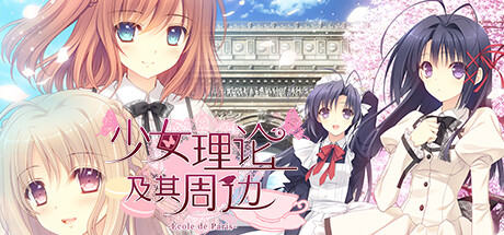 少女理论以及周边 -École de Paris-|官方中文|Otome Riron to Sono Shuuhen -École de Paris