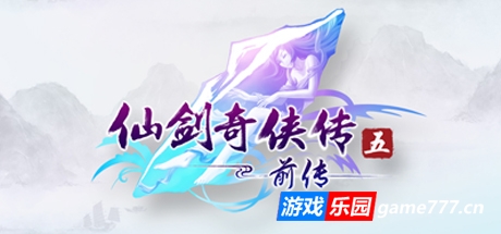 仙剑奇侠传5：前传