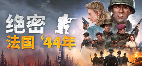 绝密：法国 ‘44年|v2321|全DLC|官方中文|支持手柄|Classified: France ’44|绝密法国44年