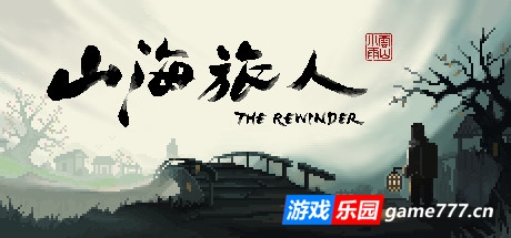 山海旅人