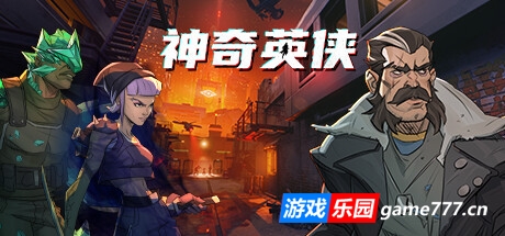 神奇英侠/Capes