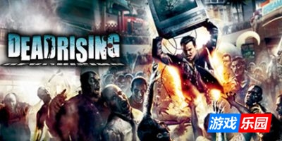 丧尸围城1-4系列合集|Dead Rising 1/2/3/4