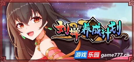 刘婵养成计划