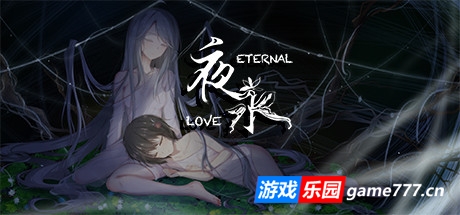 夜永/Eternal Love （更新v1.1.15）