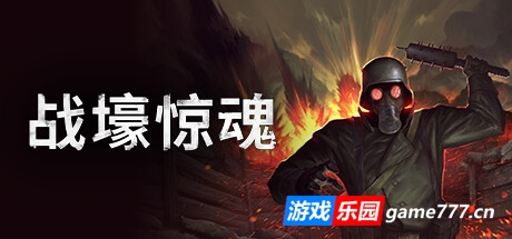 战壕惊魂|全DLC|官方中文|CONSCRIPT