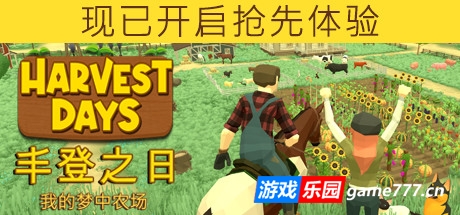 丰登之日：我的梦中农场/Harvest Days: My Dream Farm（更新v1.0）
