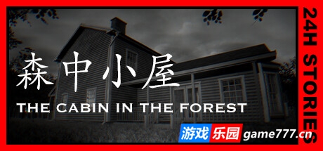 24小时故事：森中小屋 /24H Stories: The Cabin In The Forest