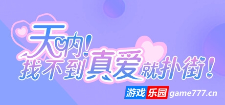 天呐！找不到真爱就扑街！
