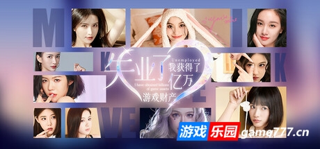 失业了 我获得了亿万游戏财产