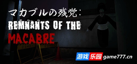 恐怖遗迹|官方中文|マカブルの残党: Remnants of the Macabre