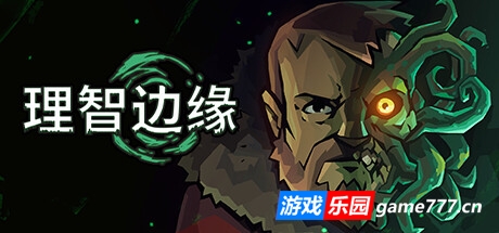 理智边缘/Edge of Sanity