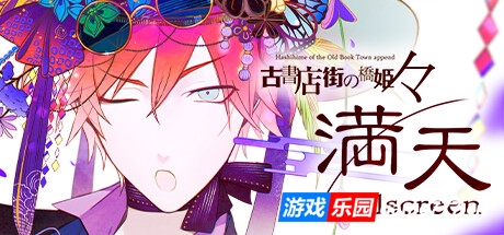 旧书店街的桥姬 々　满天|官方中文|支持手柄|Hashihime of the Old Book Town append　fullscreen