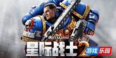 战锤40K：星际战士2|v12.0|终极版|全DLC|官方中文|支持手柄|Warhammer 40,000: Space Marine 2