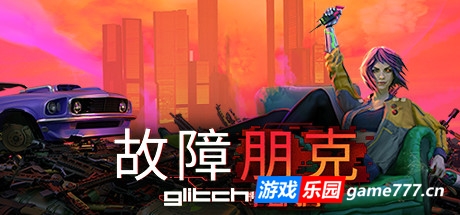 故障朋克/Glitchpunk