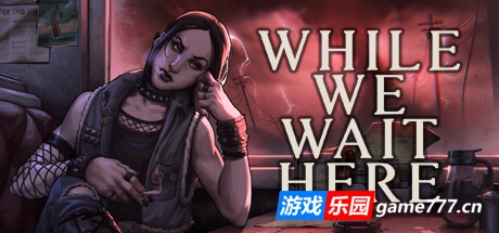 末日等待/While We Wait Here