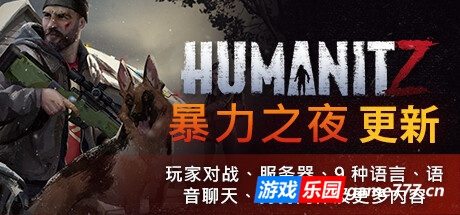 HumanitZ (更新v0.913H)