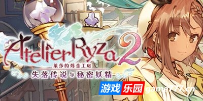 【Switch】莱莎的炼金工房2 ～失落传说与秘密妖精～|官方中文|本体+1.0.9升补+24DLC|NSZ|原版|Atelier Ryza 2: Lost Legends & the Secret Fairy