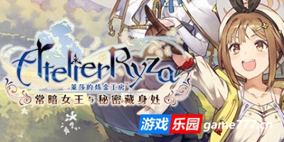 【Switch】莱莎的炼金工房 ～常暗女王与秘密藏身处～|官方中文|本体+1.0.17补丁+30DLC|NSZ|原版|Atelier Ryza: Ever Darkness & the Secret Hideout with