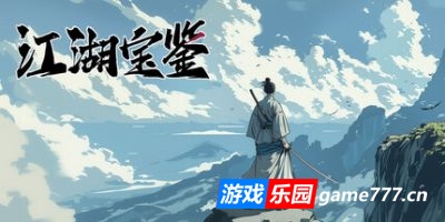 江湖宝鉴