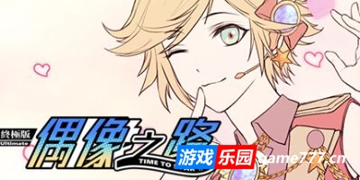 TIME TO STARⅡ偶像之路终极版