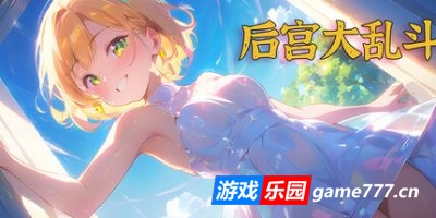 后宫大乱斗|官方中文|Chaos in the harem