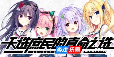 天选庶民的真命之选