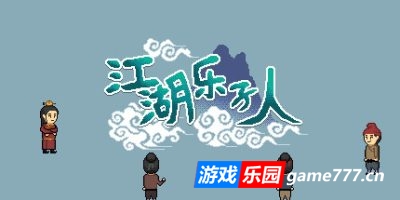 江湖乐子人