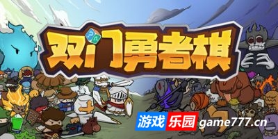 双门勇者棋