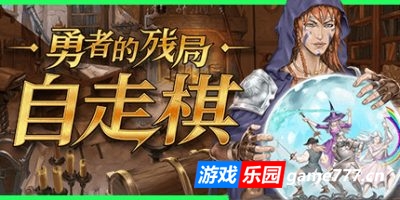 勇者的残局:自走棋|官方中文|Seer\’s Gambit