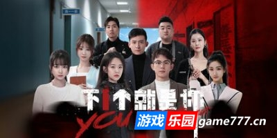 下一个就是你