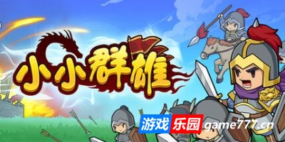 小小群雄